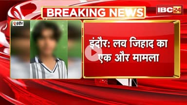 Love Jihad in Indore: कॉलेज छात्रा पर दोस्ती करने का बनाया दबाव। हमास शेख को करणी सेना ने पकड़ा