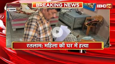 Ratlam Murder News : महिला की घर में हत्या। चोरी की नीयत से घर में घुसे थे बदमाश