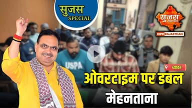 श्रम संहिता लागू होने का मजदूरों ने किया स्वागत | Sujas Special | Sujas Samachar | DIPR Rajasthan
