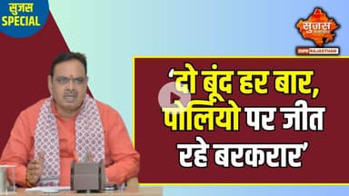 #jaipur प्रदेश में 1 करोड़ से अधिक बच्चों को पोलियो की दवा पिलाने का लक्ष्य  | Sujas Special | Sujas