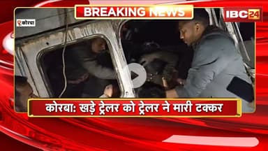 Korba Road Accident: खड़े ट्रेलर को ट्रेलर ने मारी टक्कर। हादसे में ट्रेलर का ड्राइवर केबिन में फंसा