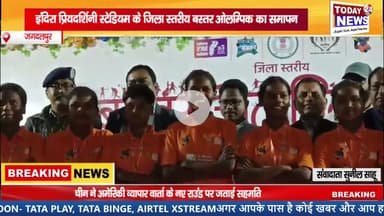 जगदलपुर इंदिरा प्रियदर्शिनी स्टेडियम के जिला स्तरीय बस्तर ओलम्पिक का समापन ! TODAY24 NEWS