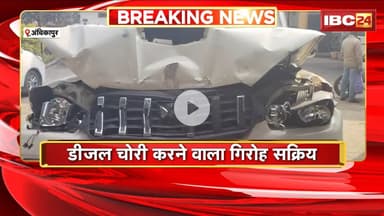 Ambikapur News : डीजल चोरी करने वाला गिरोह सक्रिय। ट्रकों से डीजल चोरी करने वाले 4 आरोपी Arrest