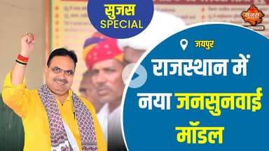 #jaipur उप मुख्यमंत्री डॉ. प्रेमचंद बैरवा से खास बातचीत | Sujas Special | Sujas Samachar | DIPR