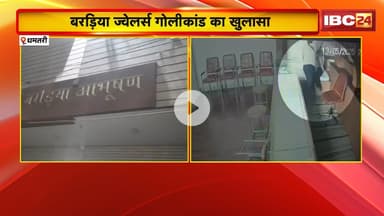 Dhamtari News : बरड़िया ज्वेलर्स गोलीकांड का खुलासा। 2 कुख्यात अंतरराज्यीय आरोपी Arrest