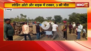 Jabalpur Road Accident: लोडिंग ऑटो और बाइक में टक्कर। बाइक सवार दादा-पोते और रिश्तेदार की मौत