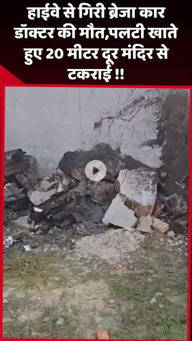 दादरी: हाईवे से गिरी ब्रेजा कार, डॉक्टर की हुई मौत, पलटी खाते हुए 20 मीटर दूर मंदिर से टकराई