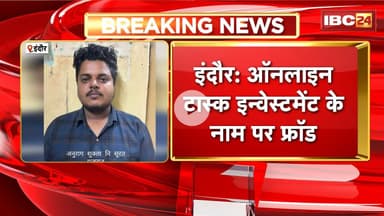 Indore News : ऑनलाइन टास्क इन्वेस्टमेंट के नाम पर फ्रॉड। आरोपियों का चाइना कनेक्शन आया सामने