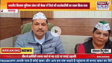 भारतीय किसान यूनियन तोमर की बैठक  में जिले की कार्यकारिणी का गठन किया गया ! TODAY24 NEWS