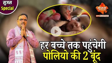 #jhunjhunu पोलियो को पूरी तरह खत्म करने का लक्ष्य | Sujas Special | Sujas Samachar | DIPR Rajasthan