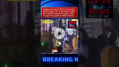 फतेहपुर : साइड न देने पर कार सवार युवकों ने ट्रक चालक को पीटा