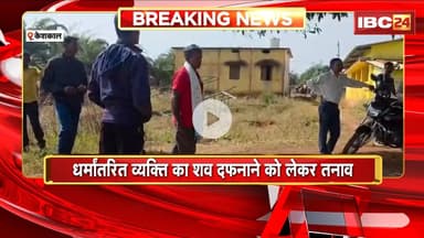 Keshkal News:धर्मांतरित व्यक्ति का शव दफनाने को लेकर तनाव।शव को गांव में दफन करने को लेकर परिजन अड़े