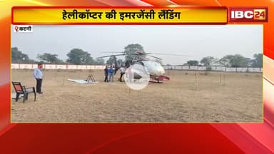 Katni में हुई हेलीकॉप्टर की इमरजेंसी लैंडिग। पायलट की सूझबूझ से टला बड़ा हादसा