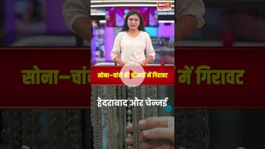 सोना–चांदी की कीमतों में गिरावट, देखिए आज के ताजा रेट| #gold #silver #goldratetoday #silverratetoday