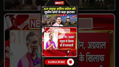 JCP प्रमुख अमित बघेल को सुप्रीम कोर्ट ने लगाई फटकार। #amitbaghel #cgnews  #cgkrantisena