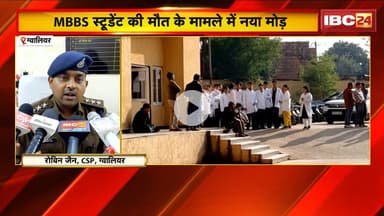 Gwalior News: MBBS Student की मौत मामले में नया मोड़। युवक ने गर्लफ्रेंड को किया था आखिरी कॉल