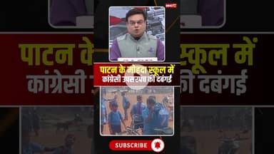 पाटन के मोहदा स्कूल में उप सरपंच ने जड़ा ताला। #bhilai #patannews #cgnews #cgviralshorts