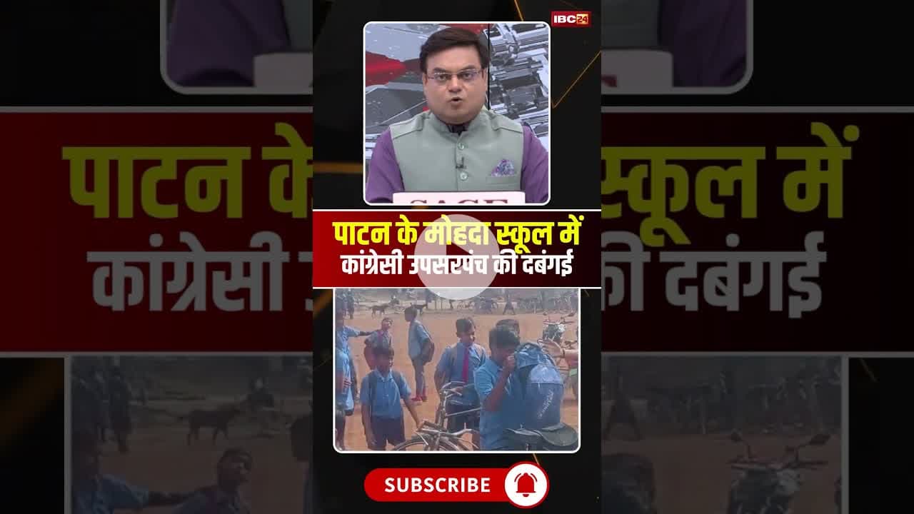 पाटन के मोहदा स्कूल में उप सरपंच ने जड़ा ताला। #bhilai #patannews #cgnews #cgviralshorts