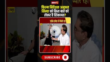 Film Director Anubhav Sinha को किस बात को लेकर है शिकायत? #hindicinema #anubhavsinha #viralshorts