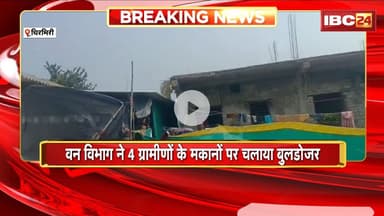 Chirmiri News: वन विभाग ने 4 ग्रामीणों के मकानों पर चलाया बुलडोजर। नाराज ग्रामीणों ने किया प्रदर्शन
