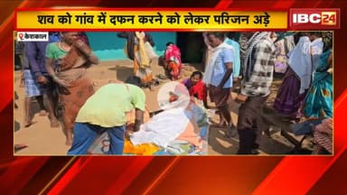 Keshkal News: धर्मांतरित व्यक्ति का शव दफनाने को लेकर तनाव। प्रशासन ने दोनों पक्ष को दी समझाइश