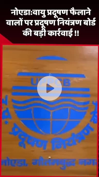 दादरी: नोएडा में वायु प्रदूषण फैलाने वालों पर प्रदूषण नियंत्रण बोर्ड की बड़ी कार्रवाई