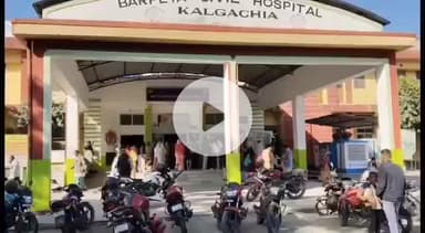 কলগাছিয়া: কলগাছিয়াৰ বৰপেটা অসামৰিক চিকিৎসালয়ত চিকিৎসকৰ অভাৱত ৰোগীৰ মৃত্যু হোৱাৰ অভিযোগ