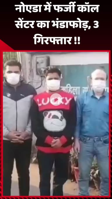 गौतम बुद्ध नगर: नोएडा में फर्जी कॉल सेंटर का भंडाफोड़, 3 लोगों को किया गया गिरफ्तार