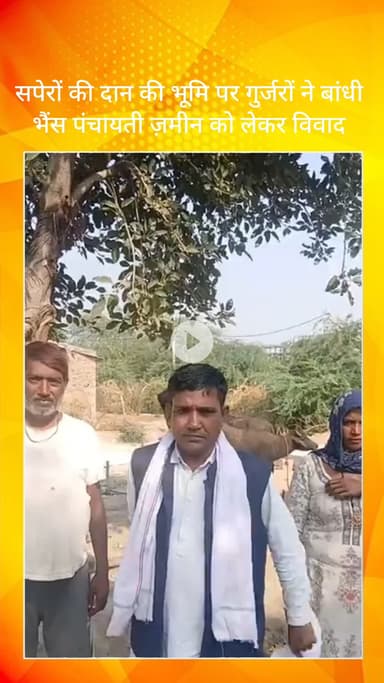 तिगांव: फजुपुर सपेरों की दान भूमि पर गुर्जरों द्वारा भैंस बांधने से विवाद