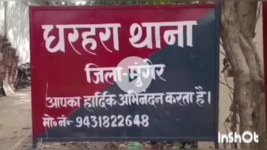 मुंगेर: मुंगेर में युवक का अपहरण, खुद भागकर बचाई जान, अपराधियों ने हथियार के बल पर फिरौती मांगी