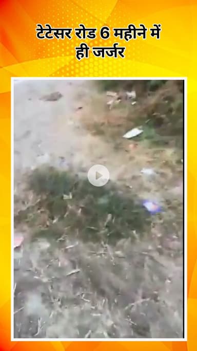 पंजाबी बाग: मुंडका विधानसभा: कंझावला टेटेसर रोड 6 महीने में ही जर्जर, सड़कें देख रहीं न्याय की राह