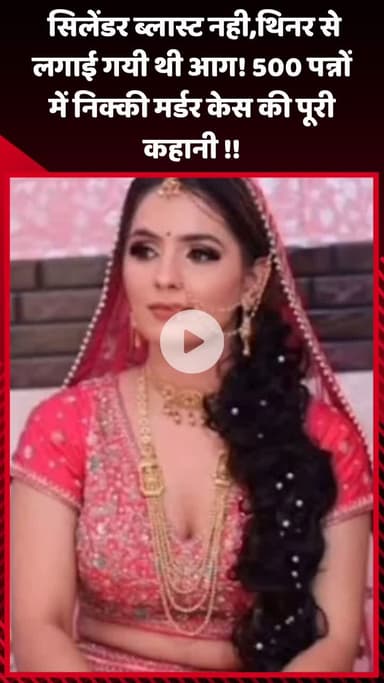 गौतम बुद्ध नगर: ग्रेटर नोएडा: सिलेंडर ब्लास्ट नहीं, थिनर से लगाई गई थी आग! 500 पन्नों में निक्की मर्डर केस की पूरी कहानी
