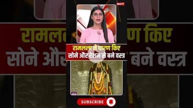 रामलला ने धारण किए सोने और रेशम से बने वस्त्र..#shrots #viralvideo #ayodhyarammandir #Dhwajarohan