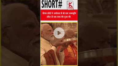 #पीएम #मोदी ने अयोध्या में श्री #राम #जन्मभूमि #मंदिर में #रामलाल की पूजा की