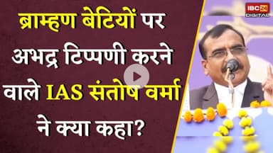 ब्राहम्ण बेटियों पर अभद्र टिप्पणी करने वाले IAS Santosh Verrma ने क्या कहा ? IAS Santosh on Brahman