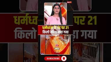 धर्मध्वजा के दंड पर 21 किलो सोना मढ़ा गया..#shrots #viralvideo #ayodhyarammandir #Dhwajarohan