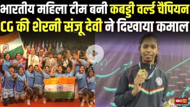 Chhattisgarh की शेरनी Sanju Devi ने दिखाया कमाल | भारतीय महिला टीम बनी Kabaddi World Champion 2025