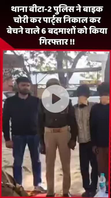 दादरी: बीटा-2 थाना पुलिस ने बाइक चोरी कर पार्ट्स निकालकर बेचने वाले 6 बदमाशों को किया गिरफ्तार