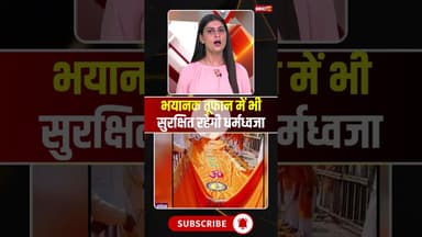 भयानक तूफान में भी सुरक्षित रहेगी धर्मध्वजा...#shrots #viralvideo #ayodhyarammandir #Dhwajarohan