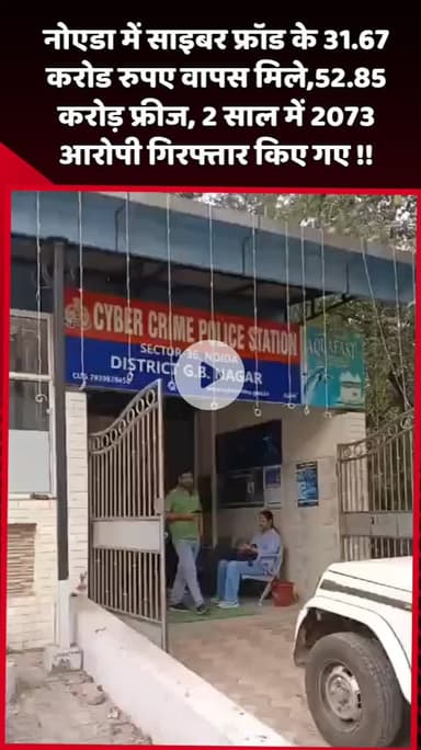 दादरी: नोएडा में साइबर फ्रॉड के तहत ₹31.67 करोड़ वापस मिले, ₹52.85 करोड़ फ्रीज, 2 साल में 2073 आरोपी गिरफ्तार