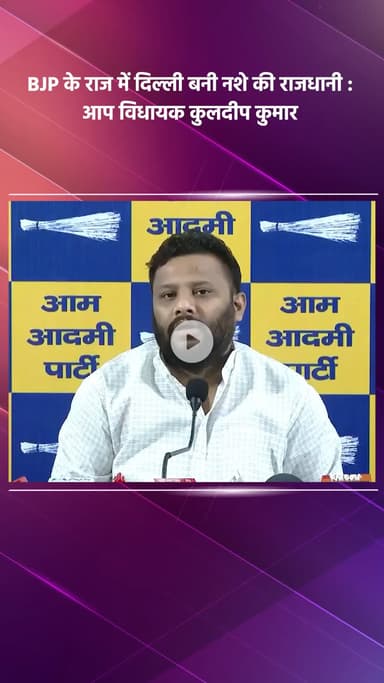 साकेत: आप विधायक कुलदीप कुमार का आरोप, BJP के राज में दिल्ली बनी नशे की राजधानी