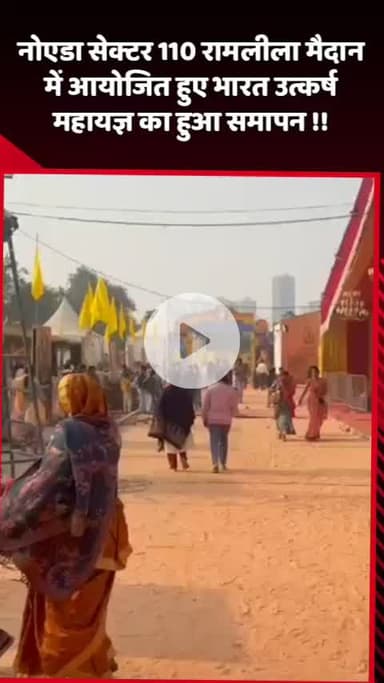 दादरी: नोएडा सेक्टर 110 रामलीला मैदान में आयोजित भारत उत्कर्ष महायज्ञ का हुआ समापन