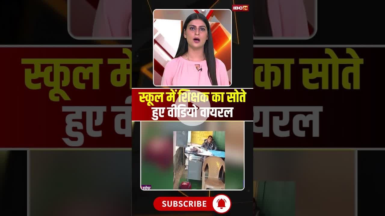 स्कूल में शिक्षक का सोते हुए वीडियो वायरल..#shorts #viralvideo #sheopur #teacherviralvideo