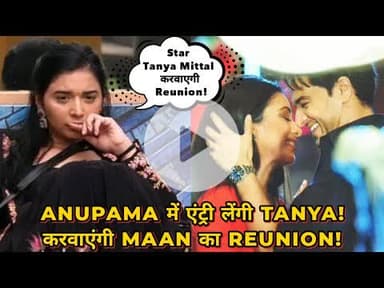 Anupama शो में एंट्री मारेंगी Tanya Mittal, कहा Anuj Kapadia-Anupama का कराएंगी Reunion!