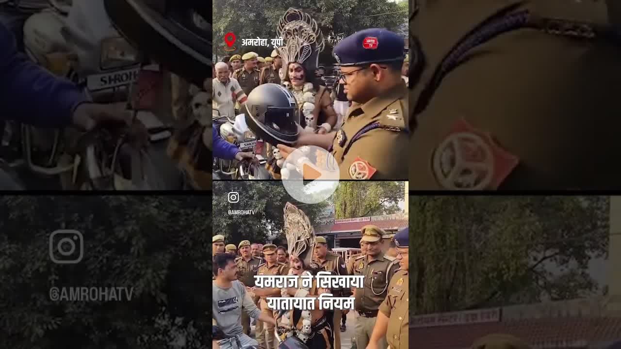 गजरौला में पुलिस ने यातायात माह के तहत एक अनोखी पहल की #amrohanews #amrohatv #news