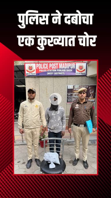 पंजाबी बाग: मादीपुर पुलिस ने मंदिर से दानपात्र चोरी करने वाले कुख्यात चोर को पकड़ा