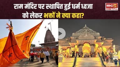 500 साल का इंतजार खत्म! Ram Mandir पर स्थापित हुई धर्म ध्वजा को लेकर भक्तों ने क्या कहा? | PM Modi