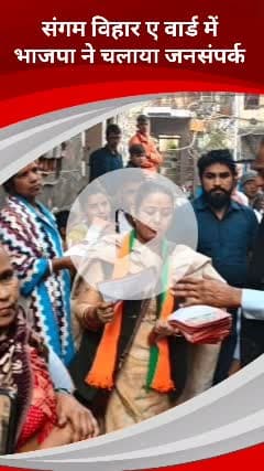 कालकाजी: संगम विहार ए वार्ड में दक्षिणी दिल्ली सांसद रामवीर सिंह बिधूड़ी ने चलाया जनसंपर्क अभियान