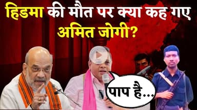 हिडमा की मौत पर क्या कह गए अमित जोगी? Amit Jogi on Madvi Hidma