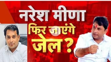 नरेश मीणा पर FIR दर्ज: क्या जाएंगे जेल?